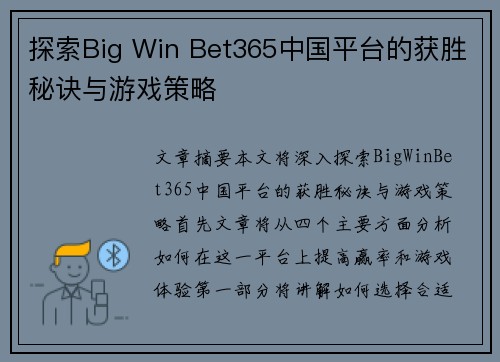 探索Big Win Bet365中国平台的获胜秘诀与游戏策略