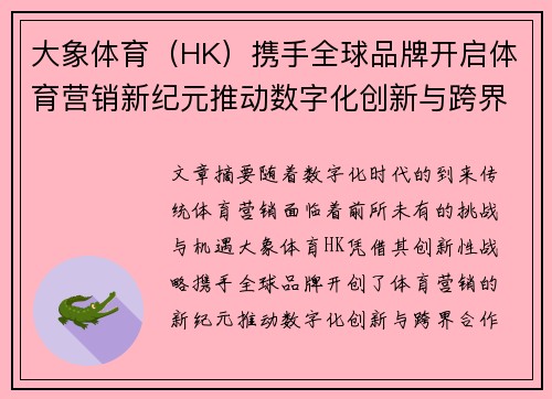 大象体育（HK）携手全球品牌开启体育营销新纪元推动数字化创新与跨界合作