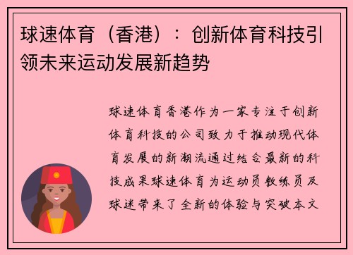 球速体育（香港）：创新体育科技引领未来运动发展新趋势