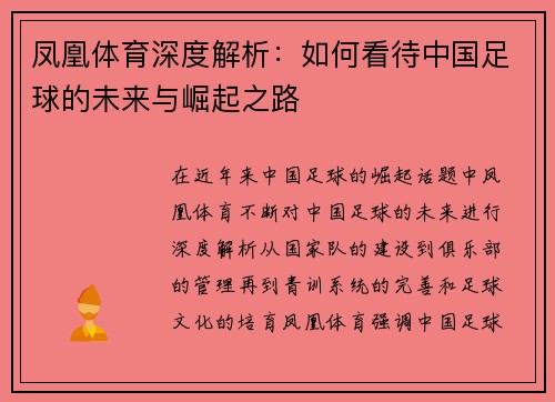 凤凰体育深度解析：如何看待中国足球的未来与崛起之路