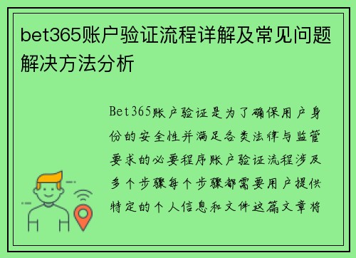 bet365账户验证流程详解及常见问题解决方法分析