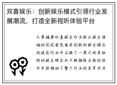 双喜娱乐：创新娱乐模式引领行业发展潮流，打造全新视听体验平台