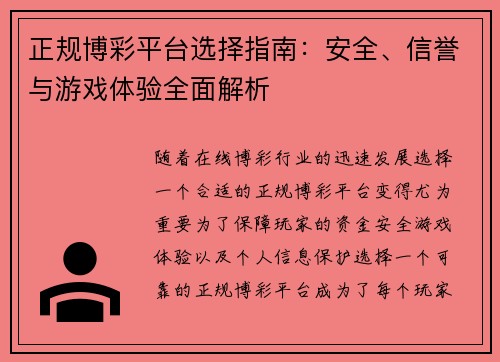 正规博彩平台选择指南：安全、信誉与游戏体验全面解析