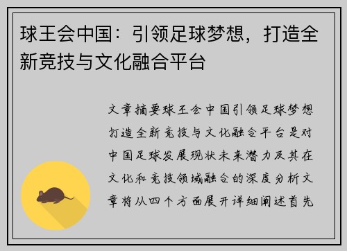 球王会中国：引领足球梦想，打造全新竞技与文化融合平台