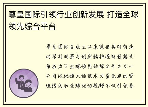 尊皇国际引领行业创新发展 打造全球领先综合平台