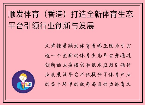 顺发体育（香港）打造全新体育生态平台引领行业创新与发展