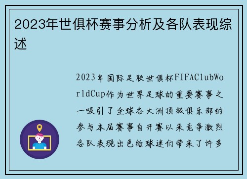 2023年世俱杯赛事分析及各队表现综述