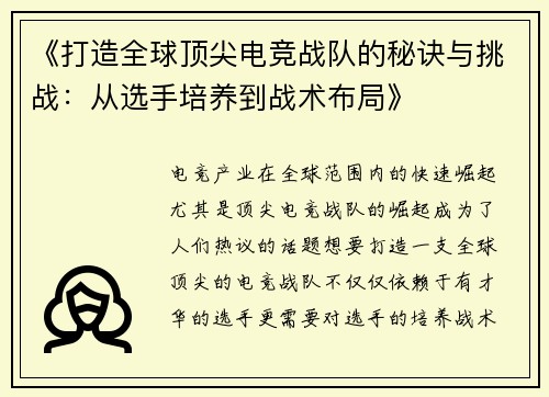 《打造全球顶尖电竞战队的秘诀与挑战：从选手培养到战术布局》