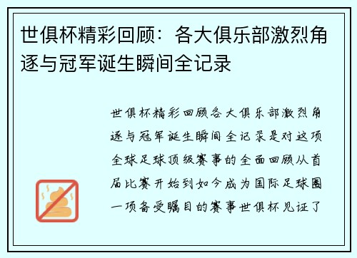 世俱杯精彩回顾：各大俱乐部激烈角逐与冠军诞生瞬间全记录
