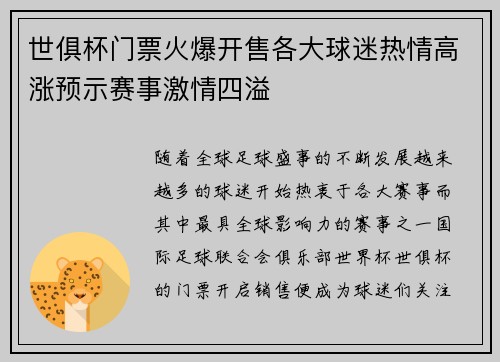 世俱杯门票火爆开售各大球迷热情高涨预示赛事激情四溢