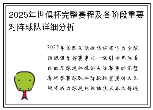 2025年世俱杯完整赛程及各阶段重要对阵球队详细分析