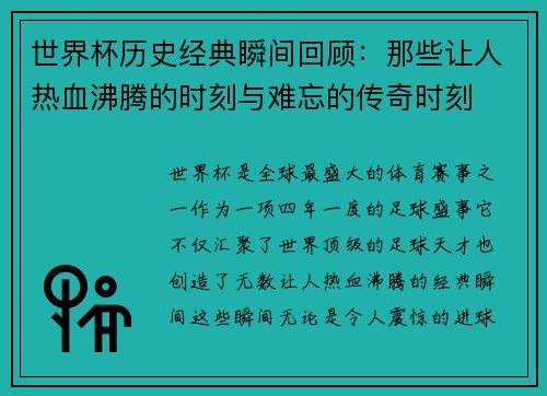 世界杯历史经典瞬间回顾：那些让人热血沸腾的时刻与难忘的传奇时刻