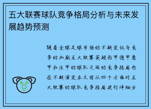五大联赛球队竞争格局分析与未来发展趋势预测